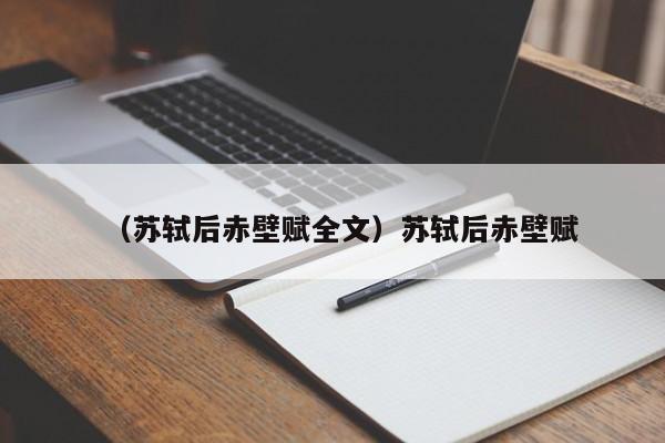 （苏轼后赤壁赋全文）苏轼后赤壁赋