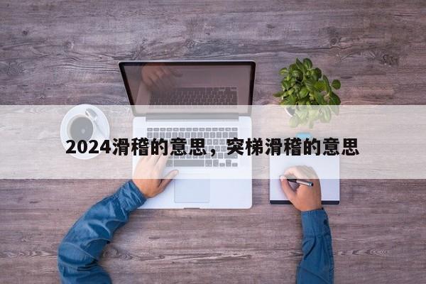 2024滑稽的意思，突梯滑稽的意思