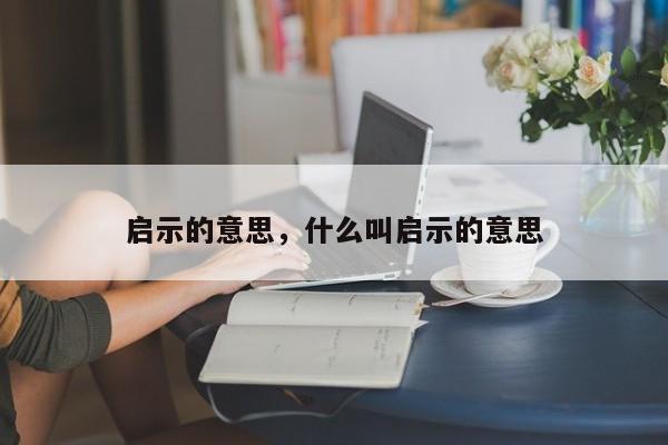 启示的意思，什么叫启示的意思