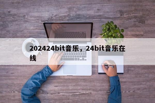 202424bit音乐，24bit音乐在线