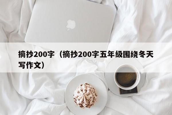 摘抄200字（摘抄200字五年级围绕冬天写作文）