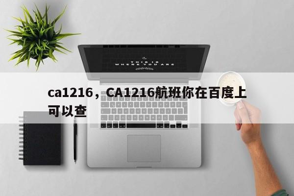 ca1216，CA1216航班你在百度上可以查