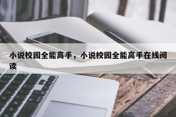 小说校园全能高手，小说校园全能高手在线阅读