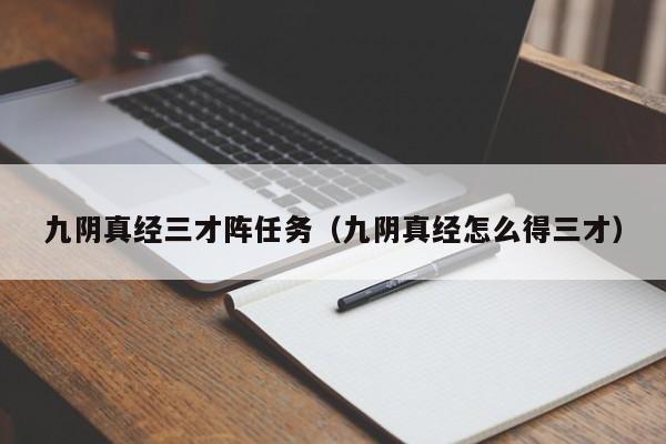 九阴真经三才阵任务（九阴真经怎么得三才）