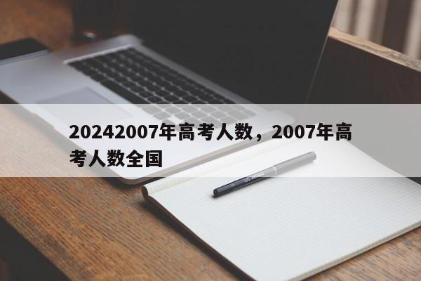 20242007年高考人数，2007年高考人数全国