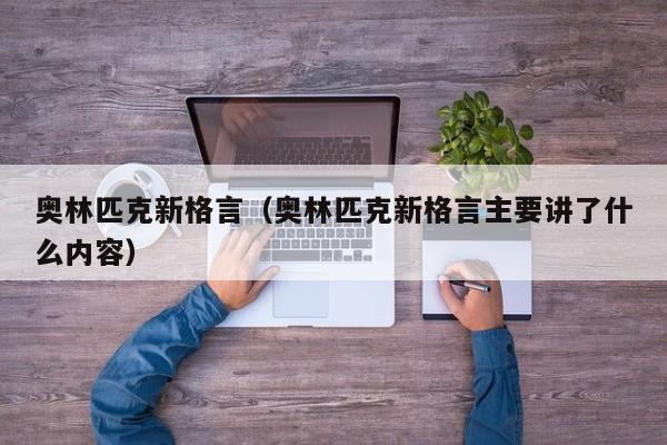 奥林匹克新格言（奥林匹克新格言主要讲了什么内容）