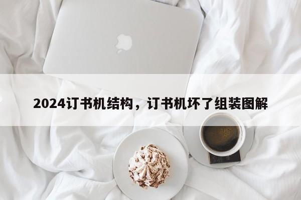 2024订书机结构，订书机坏了组装图解