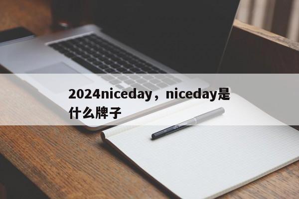 2024niceday，niceday是什么牌子