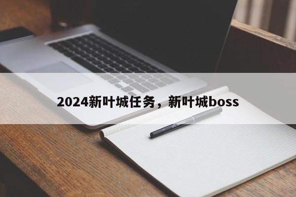 2024新叶城任务，新叶城boss