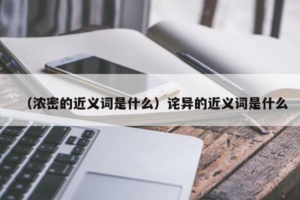 （浓密的近义词是什么）诧异的近义词是什么