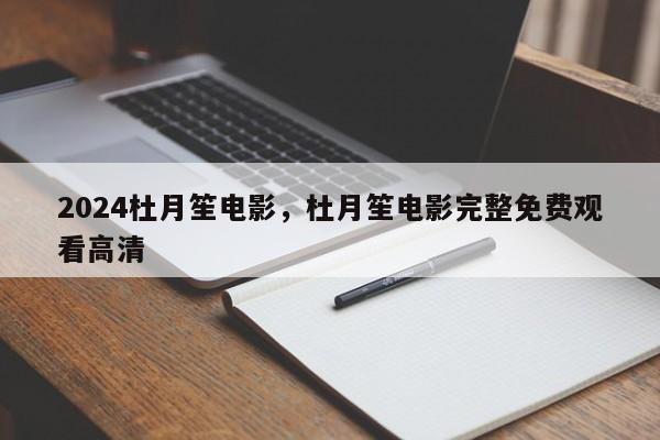 2024杜月笙电影，杜月笙电影完整免费观看高清