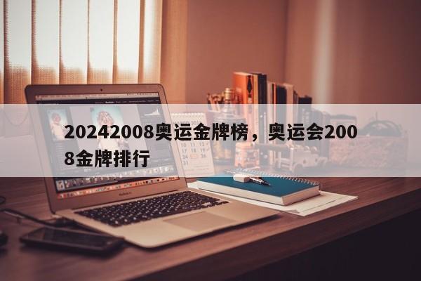 20242008奥运金牌榜，奥运会2008金牌排行