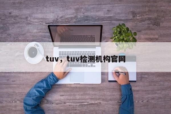 tuv，tuv检测机构官网