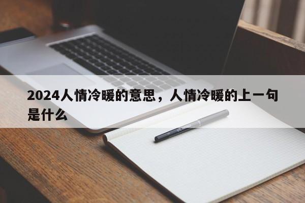 2024人情冷暖的意思，人情冷暖的上一句是什么