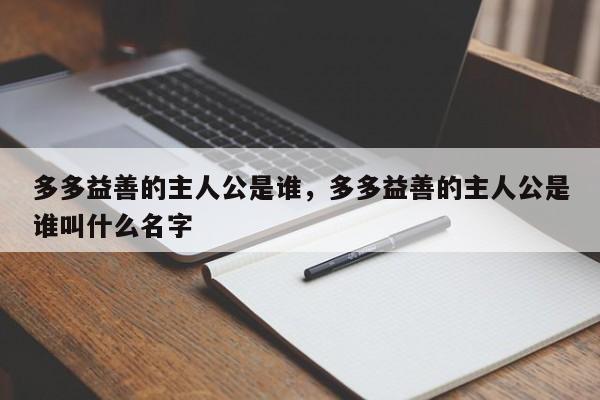 多多益善的主人公是谁，多多益善的主人公是谁叫什么名字