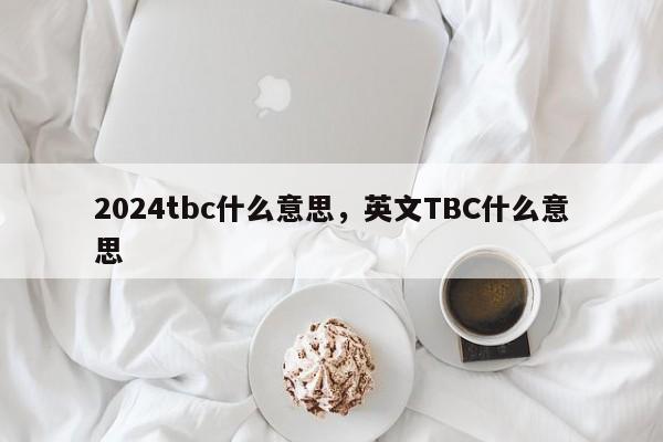 2024tbc什么意思，英文TBC什么意思