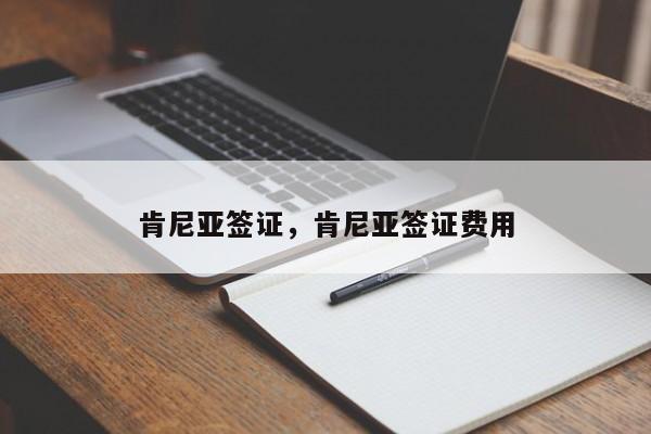 肯尼亚签证，肯尼亚签证费用