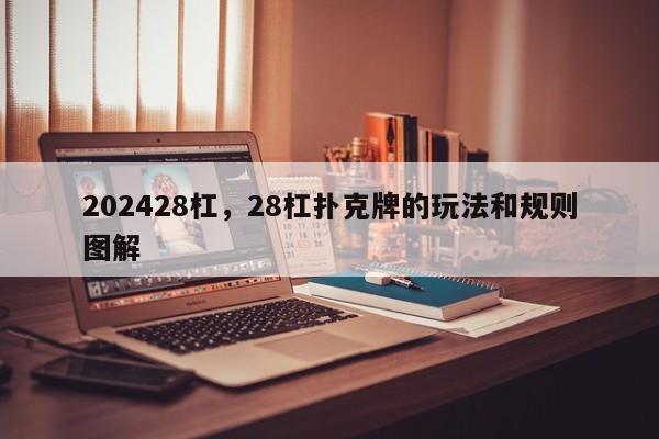 202428杠，28杠扑克牌的玩法和规则图解