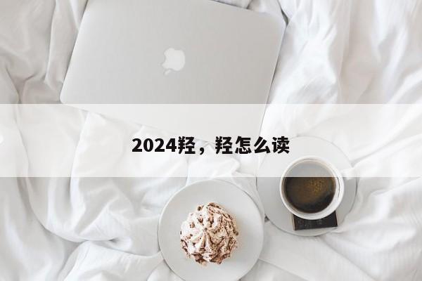 2024羟，羟怎么读