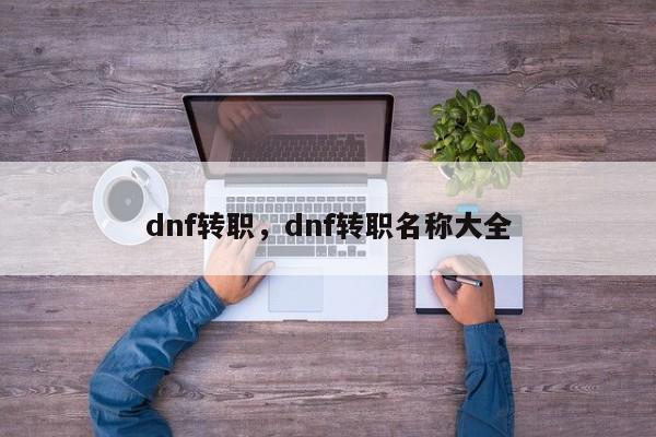 dnf转职，dnf转职名称大全