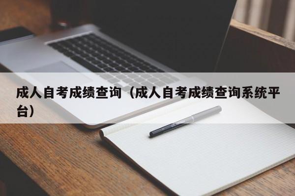 成人自考成绩查询（成人自考成绩查询系统平台）