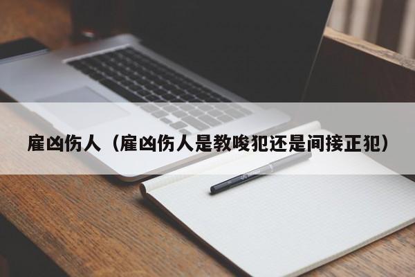 雇凶伤人（雇凶伤人是教唆犯还是间接正犯）