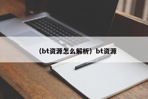 （bt资源怎么解析）bt资源