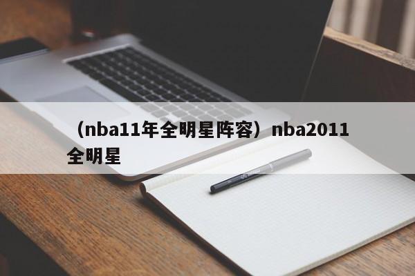 （nba11年全明星阵容）nba2011全明星