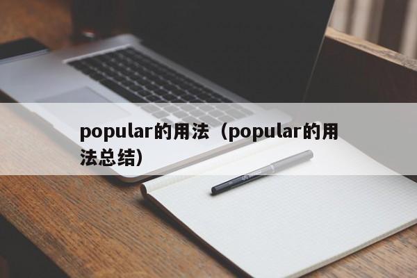 popular的用法（popular的用法总结）