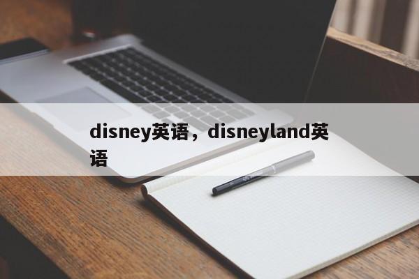 disney英语，disneyland英语