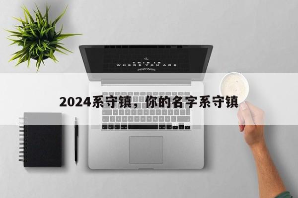 2024系守镇，你的名字系守镇