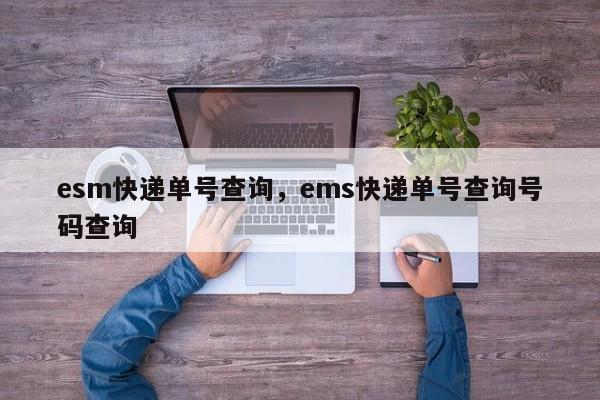 esm快递单号查询，ems快递单号查询号码查询