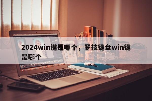 2024win键是哪个，罗技键盘win键是哪个