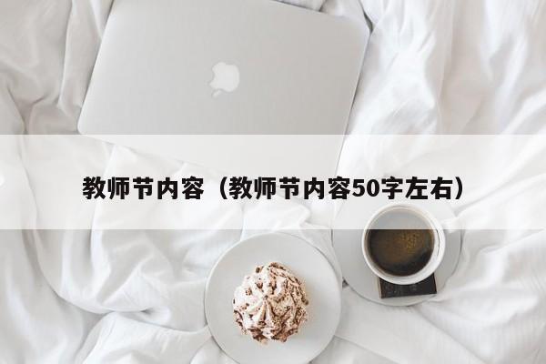 教师节内容（教师节内容50字左右）