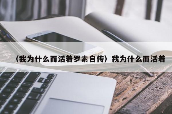 （我为什么而活着罗素自传）我为什么而活着