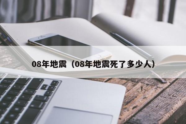 08年地震（08年地震死了多少人）