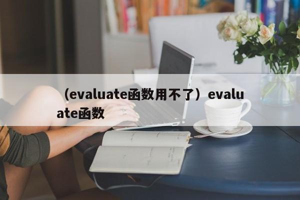 （evaluate函数用不了）evaluate函数