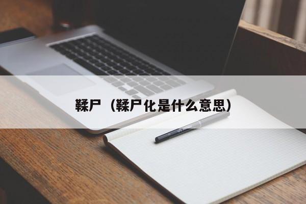 鞣尸（鞣尸化是什么意思）