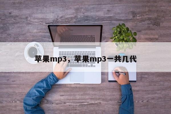 苹果mp3，苹果mp3一共几代