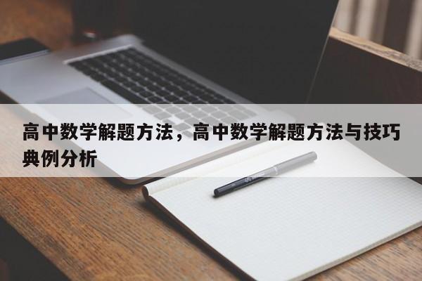 高中数学解题方法，高中数学解题方法与技巧典例分析