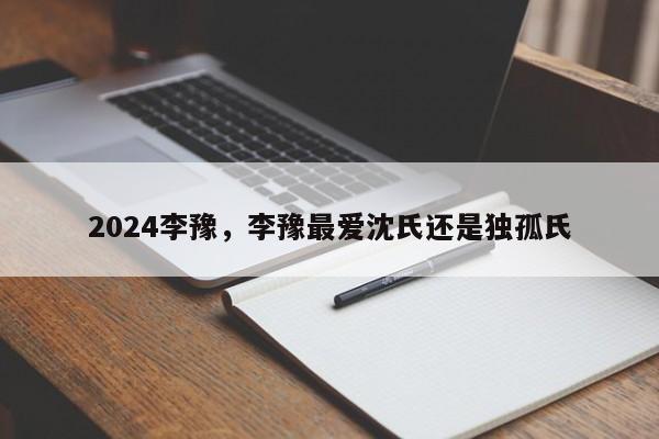 2024李豫，李豫最爱沈氏还是独孤氏