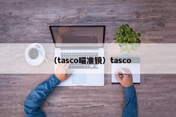 （tasco瞄准镜）tasco