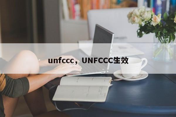 unfccc，UNFCCC生效