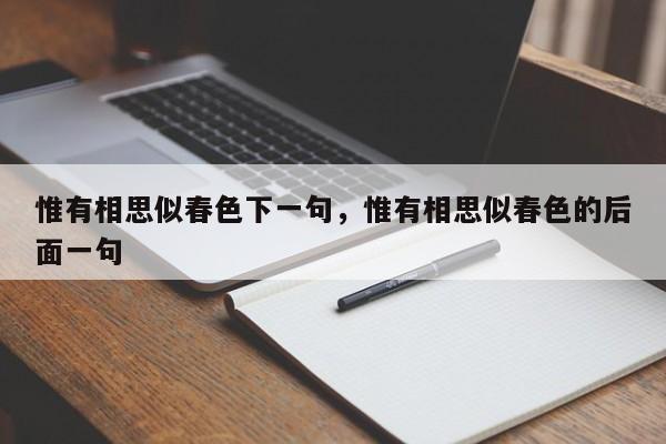 惟有相思似春色下一句，惟有相思似春色的后面一句