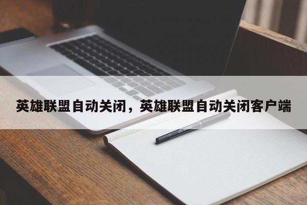 英雄联盟自动关闭，英雄联盟自动关闭客户端