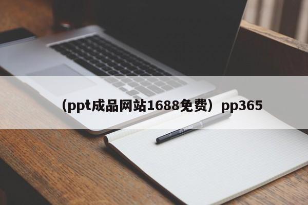 （ppt成品网站1688免费）pp365