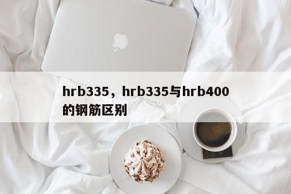 hrb335，hrb335与hrb400的钢筋区别