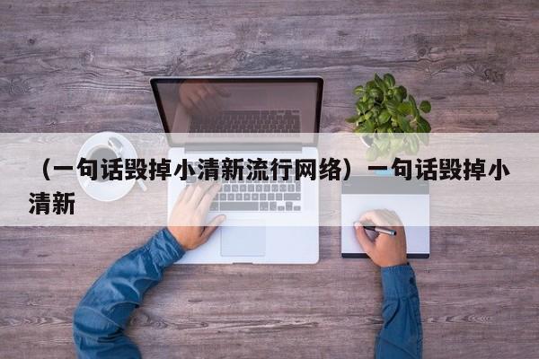 （一句话毁掉小清新流行网络）一句话毁掉小清新