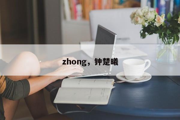 zhong，钟楚曦