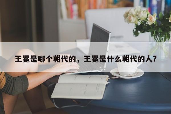 王冕是哪个朝代的，王冕是什么朝代的人?